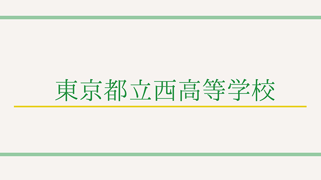 【【最新版】東京都立西高等学校の特徴って？偏差値や入試情報まで徹底解説！