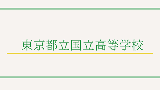 東京都立国立高等学校