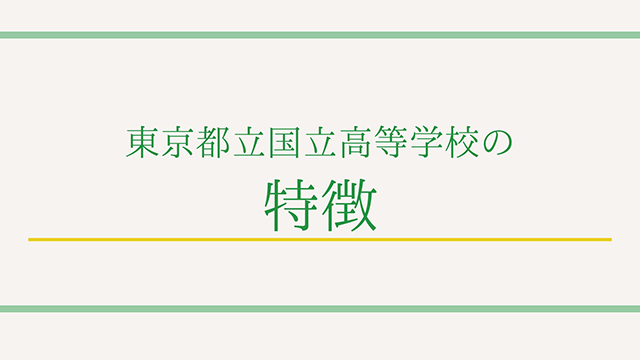 東京都立国立高等学校の特徴