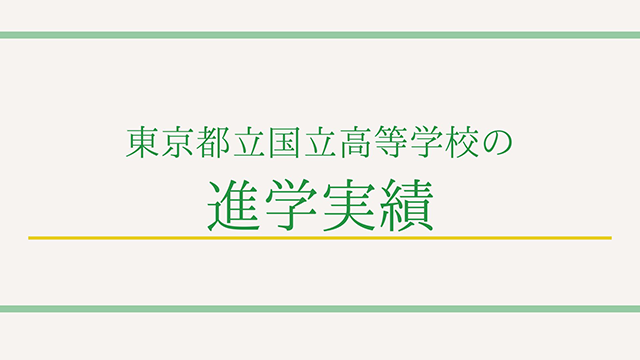 東京都立国立高等学校の進学実績