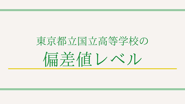 東京都立国立高等学校の偏差値レベル