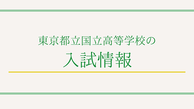 東京都立国立高等学校の入試情報