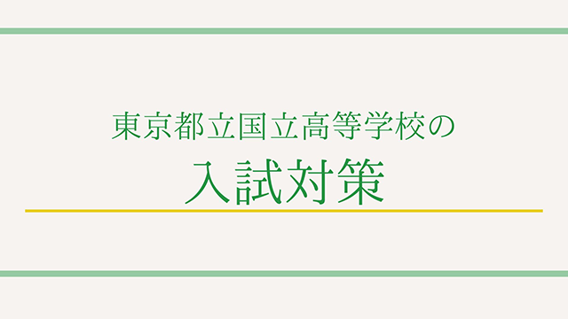 東京都立国立高等学校の入試対策