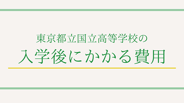 東京都立国立高等学校の入学後にかかる費用について