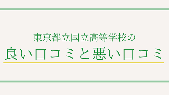 東京都立国立高等学校の良い口コミと悪い口コミ