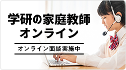 行きたい志望校出身の先生に教えてもらえる！学研の家庭教師オンライン