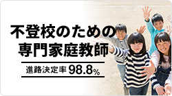 一人で悩まないで不登校のための専門家庭教師