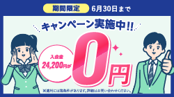 期間限定 6月30日まで キャンペーン実施中！！ 入会金24,200円が0円