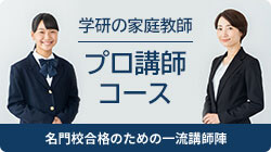 学研の家庭教師 プロ講師コース 名門校合格のための一流講師陣