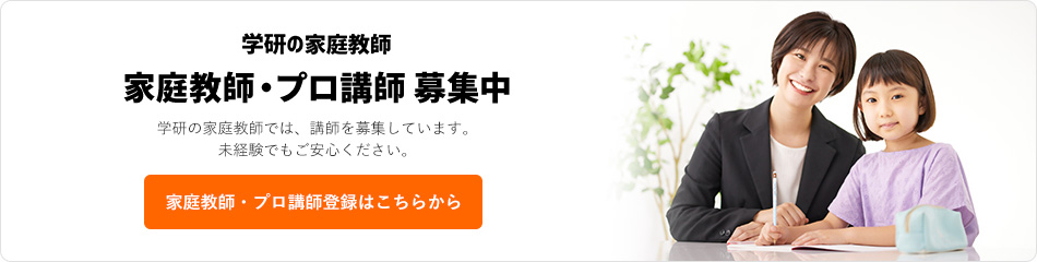 学研の家庭教師 家庭教師・プロ講師 募集中