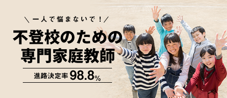 一人で悩まないで不登校のための専門家庭教師