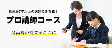 指導歴7年以上の講師のみ在籍！ プロ講師コース 最高峰の授業がここに