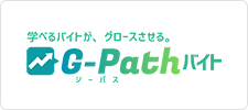 Gpathバイト