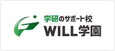 学研のサポート校 WILL学園