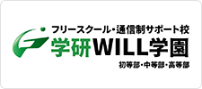 学研のサポート校 WILL学園