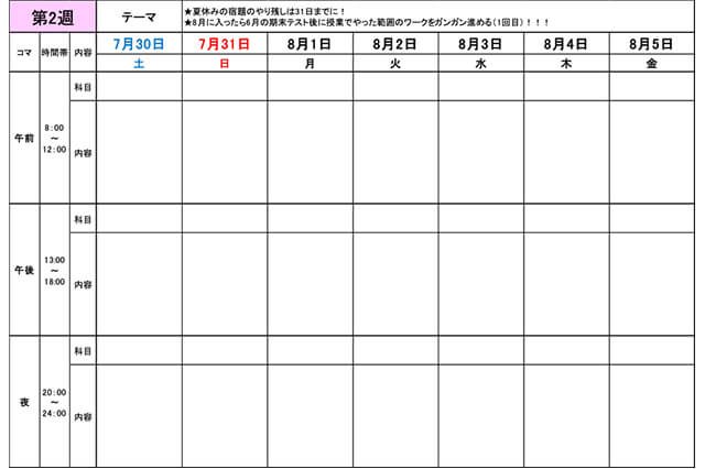 1週間ごとの勉強スケジュールを作成