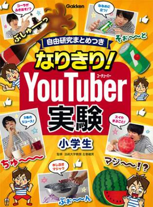 なりきり！ＹｏｕＴｕｂｅｒ実験　小学生　自由研究まとめつき