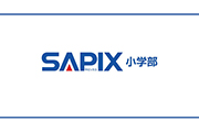 塾選びをしていると、よくSAPIXという名前を耳にします。有名な塾でも、本当に学力アップにつながるのか、どんなカリキュラムを用意しているのかわからないまま入塾するのは不安ですよね。SAPIXについて、基本的な情報からよくある質問までを徹底解説します。