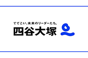 全国統一小学生テストや予習シリーズなどで、全国的に有名な四谷大塚。この記事では、四谷大塚の実態を細部まで徹底解説していきます！四谷大塚ならではのメリットやデメリット、料金形態などを確認し、子どもの中学受験対策に最適か確認しましょう。四谷大塚の上手な活用方法も紹介するのでぜひチェックしてみてください。