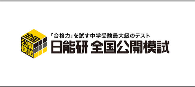 日能研全国公開模試について