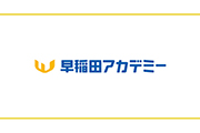 早稲田アカデミーは中学受験、高校受験、大学受験をサポートする大手の進学塾です。中学受験は、それが初めての受験経験である方も多く、塾選びは慎重におこないたいですよね。今回は早稲田アカデミーの中学受験対策について、学年別のカリキュラムや料金形態などを徹底的に解説します！
