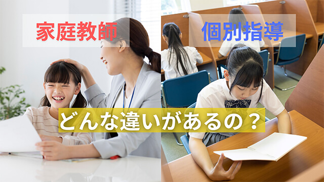 家庭教師と個別指導の違い!それぞれの利点と向いている人を解説