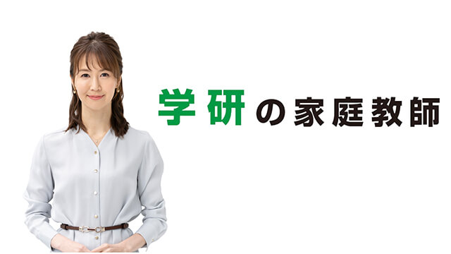 学研の家庭教師の料金は