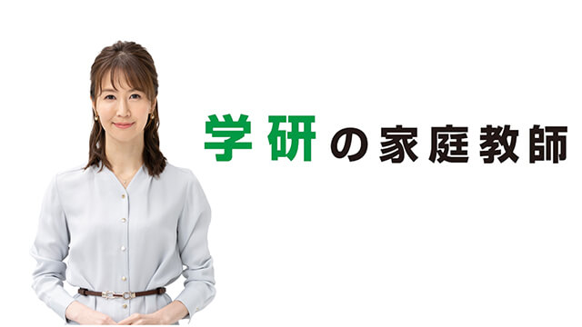 学研の家庭教師では