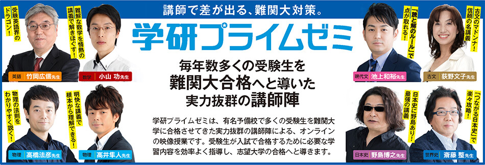 苦手科目・志望校別、難関大学対策コース（学研プライムゼミ）