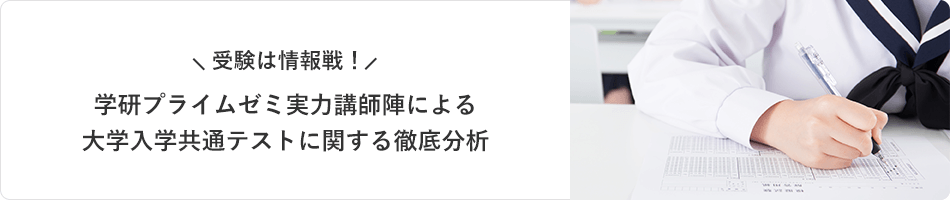 受験は情報戦！ 学研プライムゼミ実力講師陣による大学入学共通テストに関する徹底分析