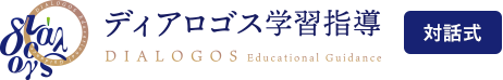 ディアロゴス学習指導【対話式】