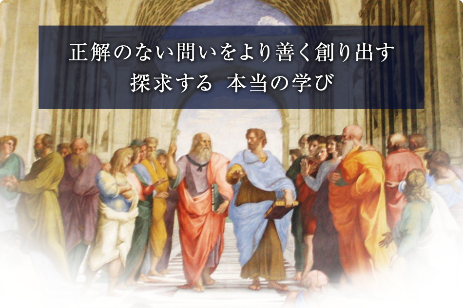 正解のない問いをより善く創り出す 探求する 本当の学び