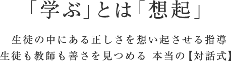 「学ぶ」とは「想起」生徒の中にある正しさを想い起こさせる指導 本当の【対話式】