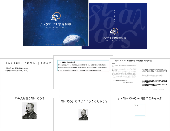 ディアロゴス学習指導ノート