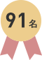 91名