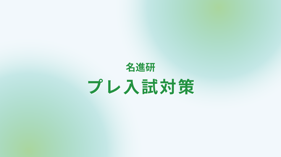 名進研 プレ入試対策
