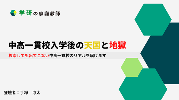 中高一貫校入学後の天国と地獄