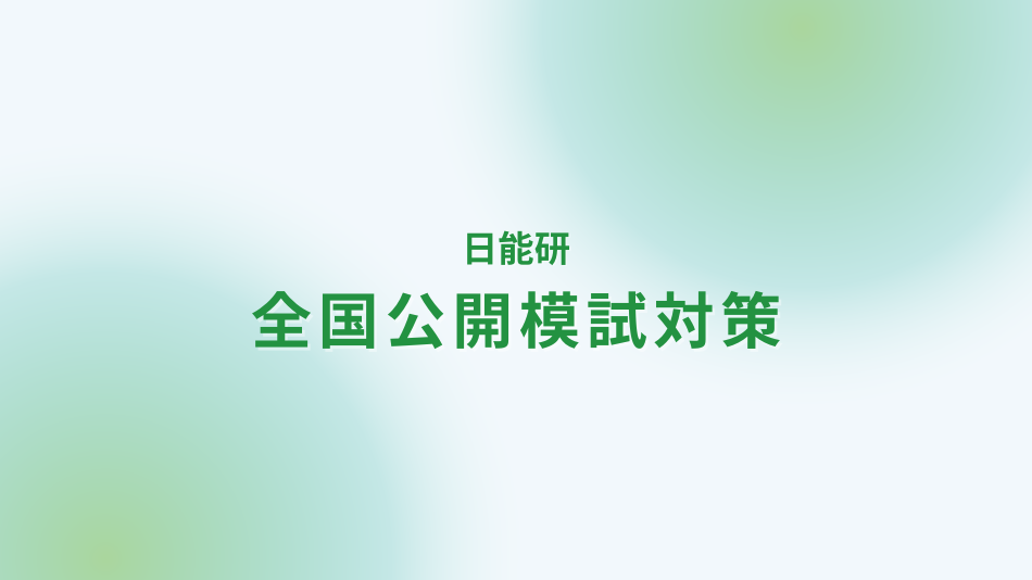 学研と一緒にやり遂げる日能研対策