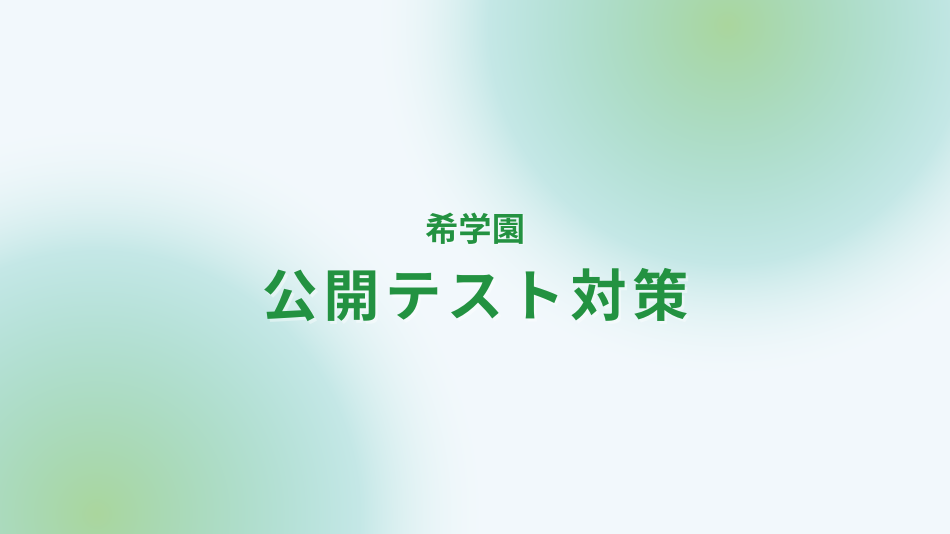 学研と一緒にやり遂げる希学園対策