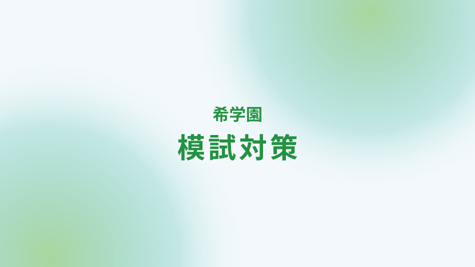 希学園 公開模試対策