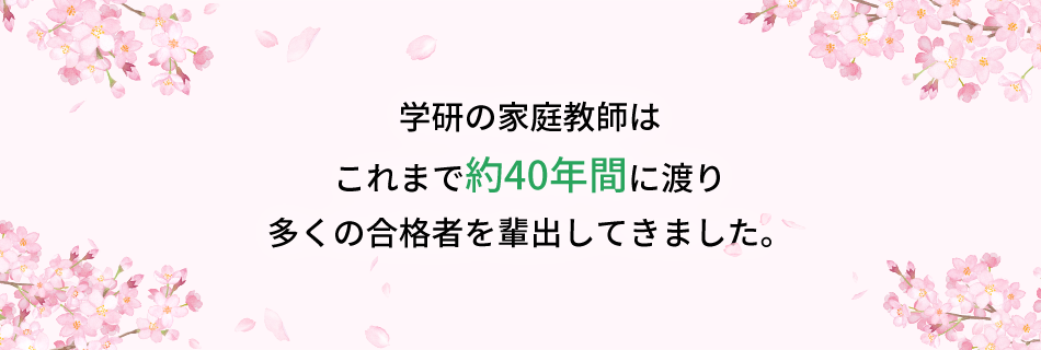 学研の家庭教師はこれまで約40年間に渡り多くの合格者を輩出してきました