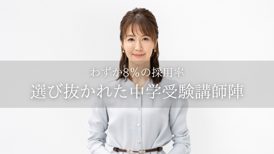 わずか8％の採用率 選び抜かれた中学受験講師陣