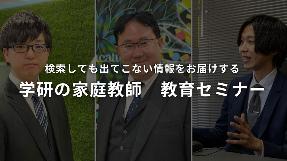 検索しても出てこない情報をお届けする 学研の家庭教師 教育セミナー