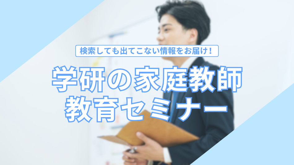検索しても出てこない情報をお届けする 学研の家庭教師 教育セミナー