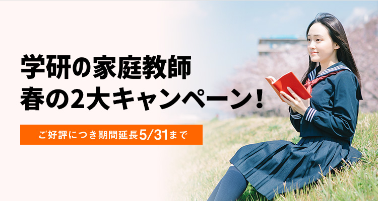 学研の家庭教師　春の2大キャンペーン!