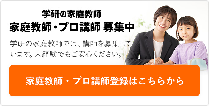 家庭教師について 家庭教師なら学研の家庭教師