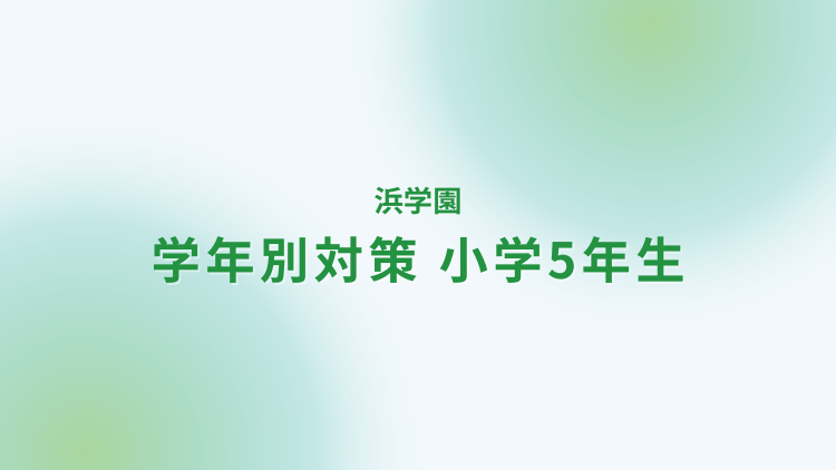 浜学園5年生の対策方法｜家庭教師なら学研の家庭教師