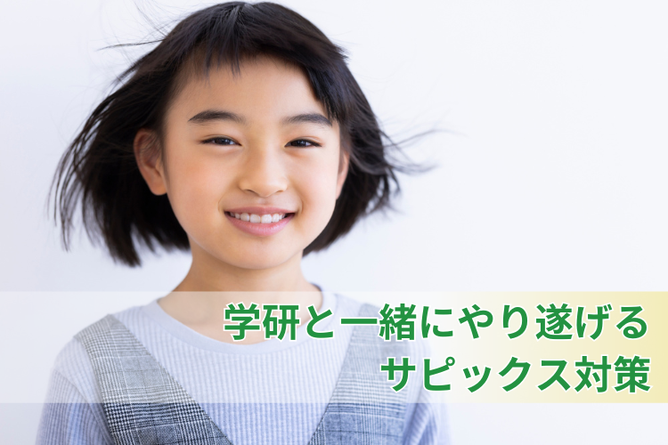 サピックス(SAPIX)専門家庭教師｜サピックス対策なら学研の家庭教師