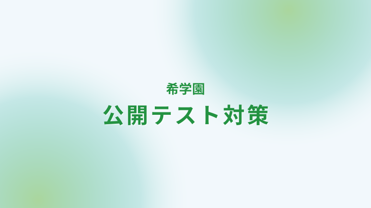 希学園 公開テスト対策｜家庭教師なら学研の家庭教師