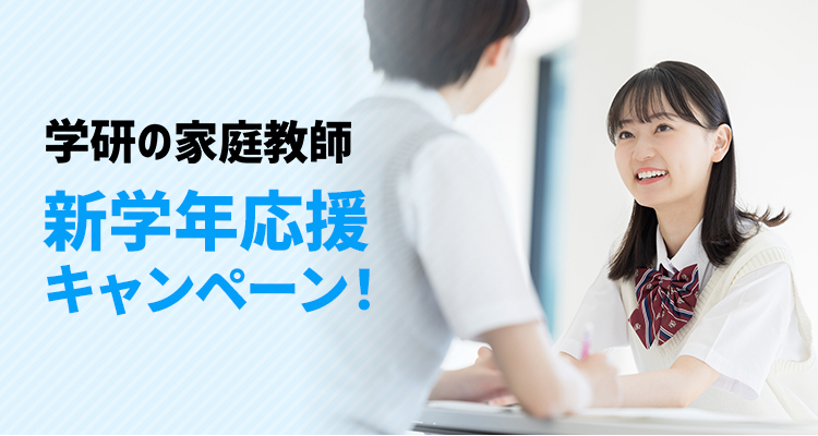 学研の家庭教師 新学年応援キャンペーン!